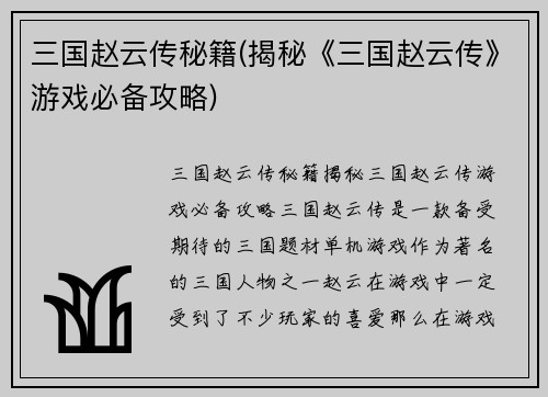 三国赵云传秘籍(揭秘《三国赵云传》游戏必备攻略)