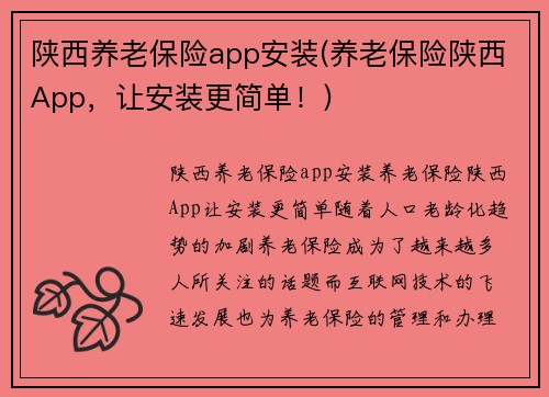 陕西养老保险app安装(养老保险陕西App，让安装更简单！)