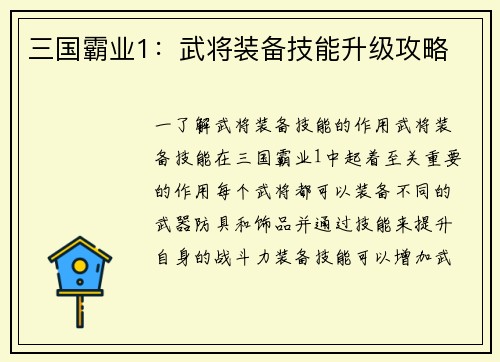 三国霸业1：武将装备技能升级攻略