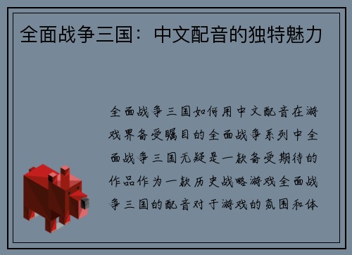 全面战争三国：中文配音的独特魅力