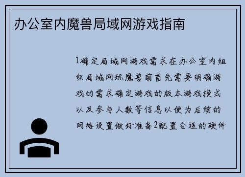 办公室内魔兽局域网游戏指南