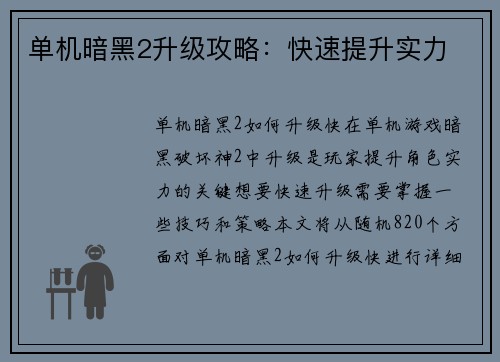 单机暗黑2升级攻略：快速提升实力
